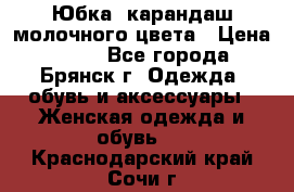 Юбка- карандаш молочного цвета › Цена ­ 300 - Все города, Брянск г. Одежда, обувь и аксессуары » Женская одежда и обувь   . Краснодарский край,Сочи г.